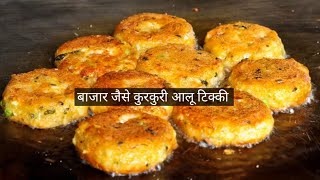 सिर्फ 5 मिनट में बनाये बाजार जैसी कुरकुरी आलू टिक्की घर पर |Crispy Aloo Tikki Recipe At Home