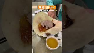 烤鴨捲餅🦆🌮️ Roast duck burrito