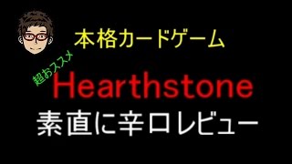 【Hearthstone】本格的カードゲーム　Hearth stoneを素直にレビューしてみた【Glober Studio vol103 】