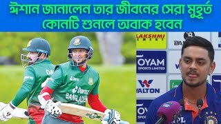 ঈশান কিশান জানালেন তার জীবনের সেরা মুহূর্ত কোনটি 131 বলে 210 রান নয় বেছে নিলেন অন্য একটি ঘটোনাকে