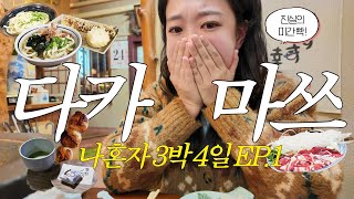 우동 먹으러 간 일본 소도시 다카마쓰 여자 혼자 여행기 EP1. 현지인이 줄서는 우동맛집, 멧돼지 전골 등 맛도리 정보 모아모아 🥰 일정&예산 노션배부