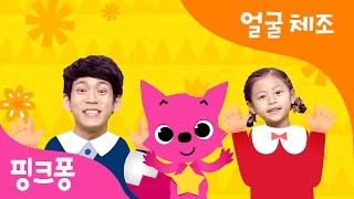 방글방글 얼굴체조 | 핑크퐁 체조 | 핑크퐁! 인기동요