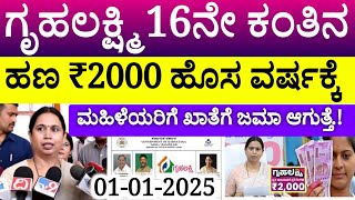 ಹೊಸ ವರ್ಷಕ್ಕೆ ಮಹಿಳೆಯರಿಗೆ ಗೃಹಲಕ್ಷ್ಮಿ 16ನೇ ಕಂತು ₹2000 ಹಣ ಮಹಿಳೆಯರ ಖಾತೆಗೆ | Gruhalakshmi New Updates