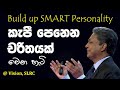 Build up SMART Personality... කැපී පෙනෙන චරිතයක් වෙන හැටි... | Chandana Gunawardane