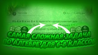 💎САМАЯ СЛОЖНАЯ ТЕКСТОВАЯ ЗАДАЧА ПО АЛГЕБРЕ ДЛЯ 6-8 КЛАССОВ\\#3 часть