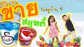 น้องโนอาร์โนเบล I ขายสมูทตี้ในหมู่บ้าน ขายได้มั้ยน้าา ??