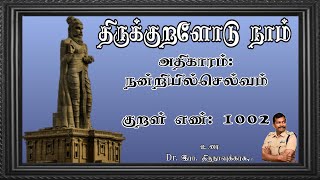 குறள் எண்- 1002, அதிகாரம்- நன்றியில்செல்வம்: \