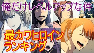 【漫画】俺だけレベルアップな件　ヒロインランキング【ピッコマ】