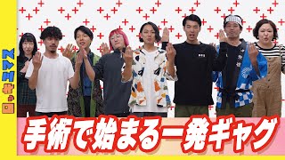 最後のお題でメンバー覚醒！羞恥心の向こう側で全員ギャグマシーンに！【一発ギャグクイズ後編】