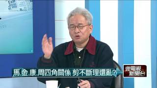 01232015汪潔民 壹起來翻轉P4 追馬政治獻金 周美青是幕後操錢手？