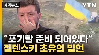 [자막뉴스] 'NATO 가입' 반격 나선 젤렌스키...처음으로 '하야' 언급 / YTN