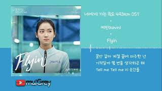 케빈(Kevin) - Flyin (너에게 가는 속도 493km OST) [ 가사해석 / Lyrics / 한글번역 ]