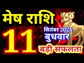 Mesh rashi 11 SEPTEMBER 2024 - Aaj ka rashifal