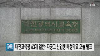 [21.01.22] 대전교육청 43개 일반.자공고 신입생 배정학교 오늘 발표｜ TJB 대전·충남·세종뉴스