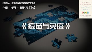 《疫苗与免疫》疫苗、自身免疫和儿童疾病性质的变化