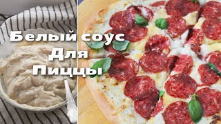 Белый соус для ПИЦЦЫ 🍕 простой рецепт, но такой вкусный 🔸#пицца #пиццавдуховке #соусдляпиццы #соус