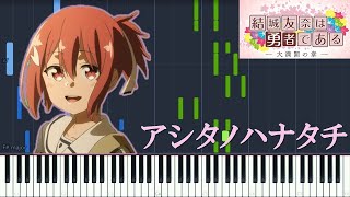 讃州中学勇者部『アシタノハナタチ』(TVアニメ「結城友奈は勇者である -大満開の章-」OPテーマ)【ピアノ楽譜MIDI】ゆゆゆ3期