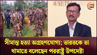 সীমান্ত হত্যা অগ্রহণযোগ্য; ভারতকে তা থামাতে বলেছেন পররাষ্ট্র উপদেষ্টা | India | Foreign Advisor