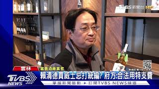 賴清德買威士忌打統編? 府方:合法用特支費｜TVBS新聞