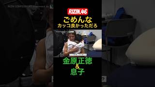 金原正徳パパの顔　息子ごめんな#RIZIN#ショート#shorts