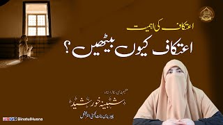 Importance of Itikaf in islam , Itikaf Bethny ka tariqa | Ustazah Shabina Khursheed | Binat ul Husna