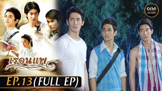 เรือนแพ Ep.13 (Full Ep) | 19 ธ.ค. 66 | oneคลาสสิก