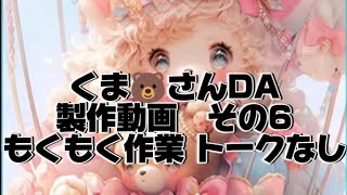 コザクラインコのDiamondart💎くま🐻さんDA製作動画その6💎✨