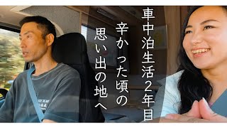 車中泊生活2年目  キャンピングカーで思い出の地へ【バンライフ夫婦】