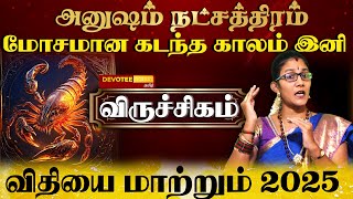 விருச்சிகம் - அனுஷம் நட்சத்திரம் புத்தாண்டு பலன்கள் 2025 l Viruchigam - Anusham Natchathiram 2025