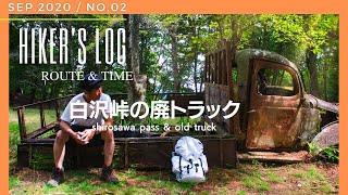 【廃墟】1500Mの山奥、白沢峠に眠る廃トラックを探しに・・ / hiking to yamanashi &  old truck