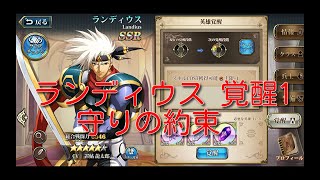 【ランモバ】ランディウス 覚醒1 守りの約束【無課金奮闘記】 【無課金奮闘記】