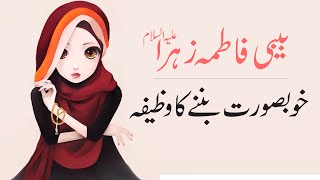 Beautiful - Khoobsurti Ka Wazifa | Bibi Fatima Zehra S.A | Mehrban Ali | Mehrban TV
