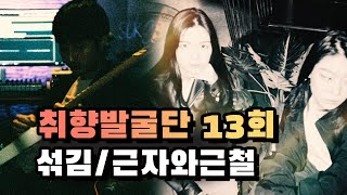 [공항로연합X미러볼뮤직] 취향발굴단 EP 13 - 섞김, 근자와 근철