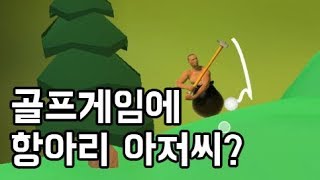 골프 항아리게임 이스터에그? 골프겜에 항아리아저씨가? 【매드해터】