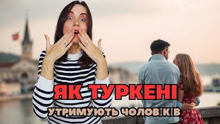 ЯКІ ТУРКЕНІ У ВІДНОСИНАХ | 15 ОСОБЛИВОСТЕЙ ВІДНОСИН У ТУРКІВ