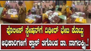 Dr Nagalakshmi: ಪೊಲೀಸ್‌ ಸ್ಟೇಷನ್ ಗೆ ದಿಢೀರ್‌ ಭೇಟಿ ಕೊಟ್ಟು ಅಧಿಕಾರಿಗಳಿಗೆ ಕ್ಲಾಸ್‌ ತಗೊಂಡ ಡಾ. ನಾಗಲಕ್ಷ್ಮಿ..!