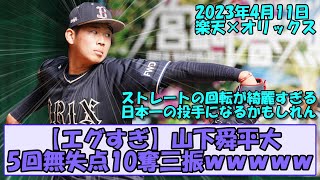 【エグすぎ】山下舜平大、5回無失点10奪三振wwwww【なんGスレ】