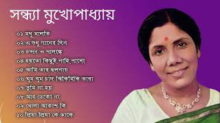 মধু মালতি | সন্ধ্যা মুখোপাধ্যায় | আধুনিক বাংলা গান | Sandhya Mukhopadhyay | Bengali Old Songs