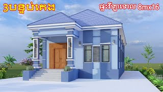 ផ្ទះវីឡាទោល 8mx16m មាន 3បន្ទប់គេង