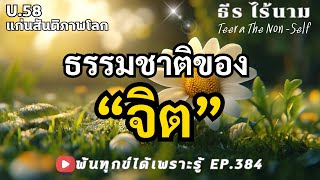 EP.384 (U58) การทำงานของจิต ธาตุชีวิต พ้นทุกข์ได้เพราะรู้ ธรรมสากลพ้นทุกข์ By ธีร ไร้นาม 28-01-68