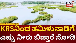 KRS Damನಿಂದ ತಮಿಳುನಾಡಿಗೆ ಎಷ್ಟು ನೀರು ಬಿಡ್ತಾರೆ? | Kaveri Water Issue | Mandya Farmers Protest | N18V