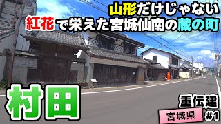 【重伝建：宮城県村田町 村田】紅花の集まる蔵のジャンクションの商家町 村田／重伝建制覇への道 南東北編#1