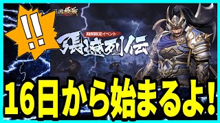 【三国極戦】実況 限定ガチャを引くか悩んでる方必見⁉ 16日から張遼列伝がスタート！