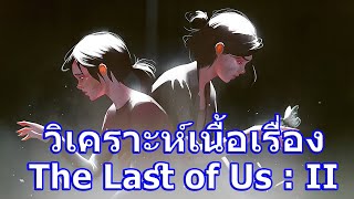 วิเคราะห์เนื้อเรื่องเกม The Last of Us : 2 !!
