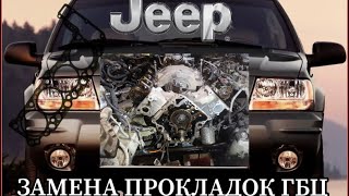 JEEP GRAND CHEROKEE 4.7 V8 ЗАМЕНА ПРОКЛАДОК ГБЦ(часть 1)