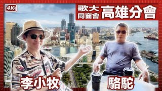 10年後的再會：採訪在歌舞伎町打拼的台灣朋友｜台灣黑幫在歌舞伎町的光輝歲月｜台灣人建立的歌舞伎町｜歌舞伎町風雲錄 - 亞洲最大的紅燈區 - 電影《新宿事件》的故事舞臺 - 歌大同窗會-003