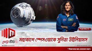 মহাকাশে স্টেশন মেরামত ও স্পেসওয়াক করলেন সুনিতা উইলিয়ামস | Sunita Williams | Space | The Metro TV