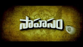 Sahasam Telugu Movie | Trailer