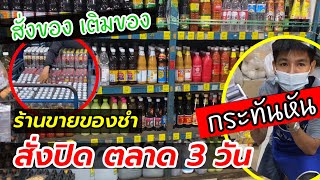 ร้านขายของชำ ปิดตลาด กะทันหัน ช่วงโควิด | Tongkoon Channel