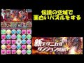 【パズドラ】伝説の空域の新ギミックで10コンボを狙え！